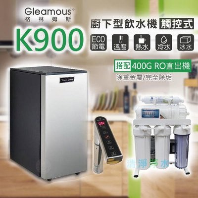 刷卡價【清淨淨水店】Gleamous K900廚下三溫冰/冷/熱/觸控式龍頭飲水機+直接輸出RO機超值價28800元。