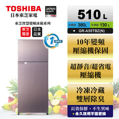 《和棋精選》《歡迎分期》TOSHIBA東芝510公升一級能效香檳金色雙門變頻冰箱GR-A55TBZ(N)