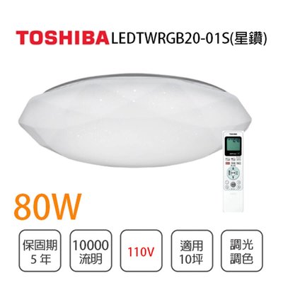 Toshiba東芝 新品含稅免運 星鑽80W LED遙控吸頂燈RGB個別調色 光彩LEDTWRGB20-