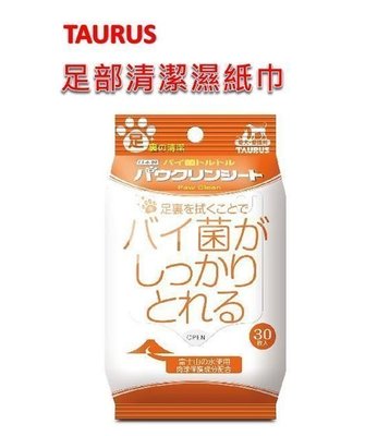 《日本TAURUS 金牛座》足裏清潔濕紙巾 益生菌 成分天然 不傷肌膚 犬貓專用