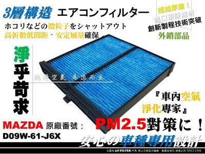 【AF】PM2.5 超微纖 馬自達 MAZDA CX-3 CX3 汽油 款 原廠 正廠 型 冷氣濾網 空調濾網 冷氣芯