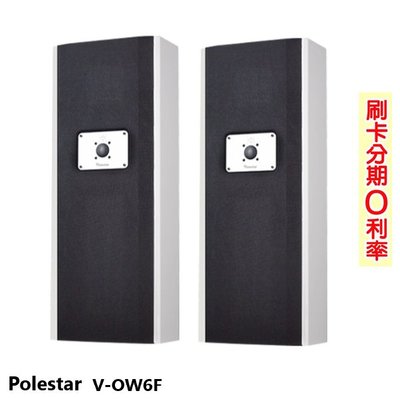 嘟嘟音響 Polestar V-OW6F 壁掛式喇叭 (對) 全新公司貨 歡迎+即時通詢問(免運)