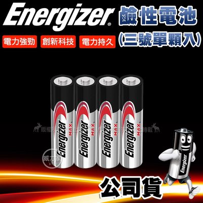 威力家 Energizer 勁量 持久型3號鹼性電池 AA (單顆入) 公司貨 鹼性電池