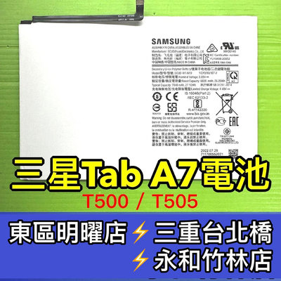 【台北明曜/三重/永和】三星 Tab A7電池 T500 T505 電池 電池維修