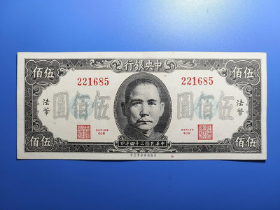 中央銀行民國34年美商保安法幣500元，民國紙幣，包原票