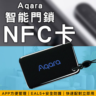 【coni mall】Aqara智能門鎖NFC卡 現貨 當天出貨 門卡 智能門鎖 米家門鎖 門禁卡 感應開鎖 快速配對