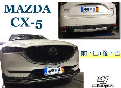 小傑車燈精品--空力套件 馬自達 MAZDA CX5 CX-5 2017 2018 前下巴 + 後下巴 含烤漆 8000