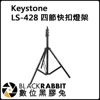數位黑膠兔【 Keystone LS-428 四節 快扣 燈架 】高效率 折收型 快扣式