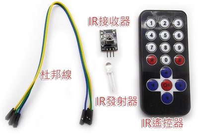 Arduino紅外線遙控器B款 感應器 IR 遙控器+接收器+發射二極體 IR Sensor