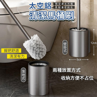 太空鋁馬桶刷 無痕 壁掛式 馬桶刷子 馬桶 刷子 馬桶清潔刷 馬桶清潔 廁所刷 浴室刷 清潔刷