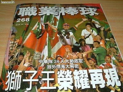 貳拾肆棒球-CPBL古書 中華職棒雜誌268號.統一獅封王專輯