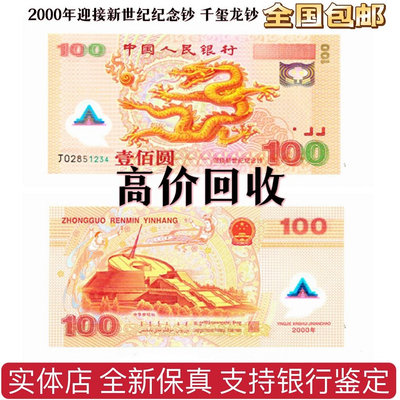 高價回收 2000年100元龍鈔紀念鈔千禧龍鈔塑料鈔100元  全新保真