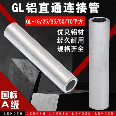 國標A級 鋁管GL-16/25/35/50平方鋁直通鋁連接管鋁電纜中間連接管~滿200元出貨 /量多優惠