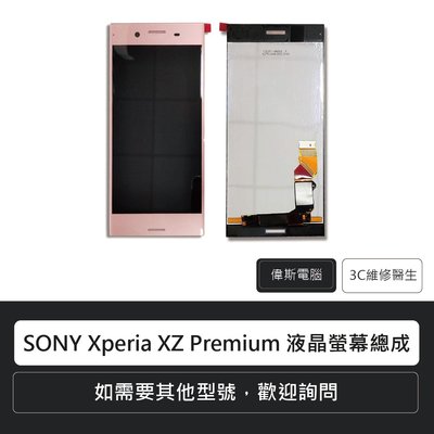 ☆偉斯電腦☆索尼SONY Xperia XZ Premium (粉) 液晶螢幕總成 觸控螢幕 觸控面板 螢幕總成