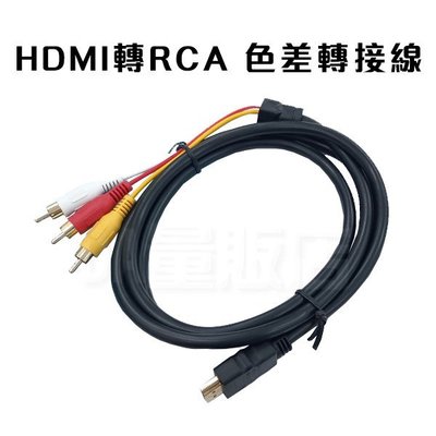 HDMI轉AV轉接線 HDMI轉3RCA AV端子 影音轉接線 鍍金接頭 三蓮花線 HDMI轉三色差線 高清 電視