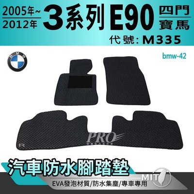 2005~2012年 3Series E90 四門 M335 寶馬 BMW 汽車防水腳踏墊地墊海馬蜂巢蜂窩卡固全包圍