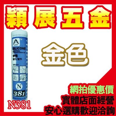 【穎展五金】N381中性 矽利康 矽力康 SILICONE 防水膠 玻璃膠 填縫劑 金色