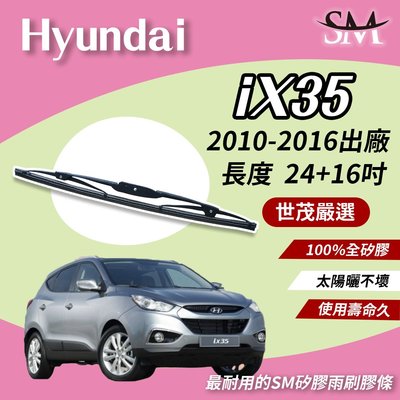 【標準版Plus】世茂嚴選 SM矽膠雨刷膠條 Hyundai 現代 iX35 2010後 鐵骨式 T24+t16吋