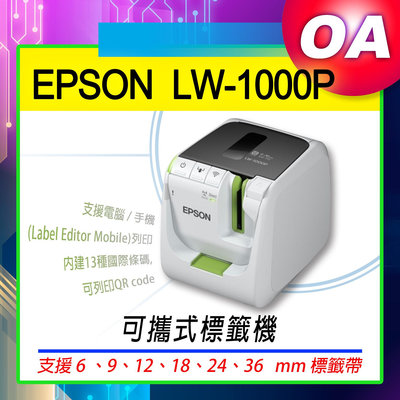 【OA SHOP】含稅含運｜EPSON LW-1000P  標籤機 無線網路 電腦列印 條碼列印 內建圓角器