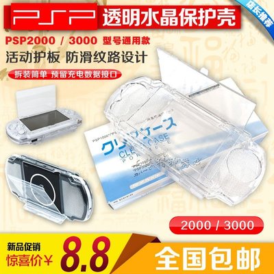 特賣- PSP3000水晶盒PSP2000水晶盒 PSP保護殼 保護套 透明硬殼