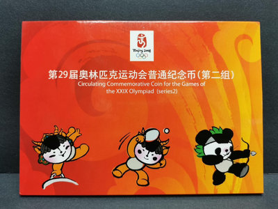 2008年北京奧運會康銀閣紀念幣第二組，第29屆北京奧運會紀-【店長收藏】4735