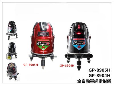 ㊣宇慶S舖㊣ GPI全自動 雷射水平儀 GP-8904H 電子式 4V4H1D 現在買升級8906 非8903h