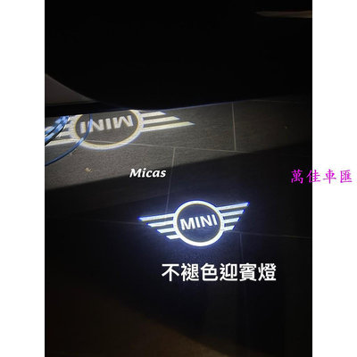 Micas  MINI COOPER  R系列  F系列  玻璃鏡片高透晰 不褪色迎賓燈  八款  現貨 迎賓燈 汽車配件 汽車改裝 汽車用品-萬佳車匯