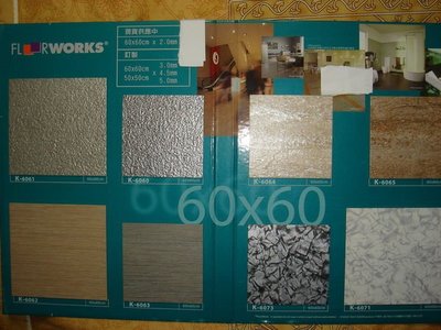 {三群工班}綠建材塑膠地板塑膠地磚正方形60''x60'厚度2.0特價DIY'每坪900元可代工服務迅速另地毯壁紙施工