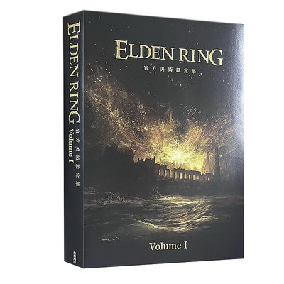 現貨即發 畫集 ELDEN RING 艾爾登法環 官方美術設定集 Volume I  角川出版 黑駿