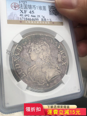 可議價法國1727年青年版路易十五埃居大銀幣 公博評級 品相總的來5563【5號收藏】盒子幣 錢幣 紀念幣