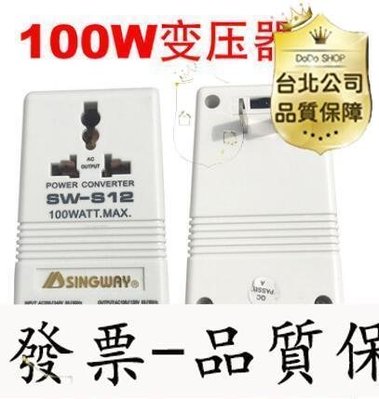 【臺灣公司-可開發票】星威SW-S12 100W電源變壓器 雙向互轉變電壓轉換器110V轉220V
