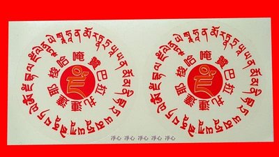 =凈心= 黃財神藏巴拉咒輪 貼紙