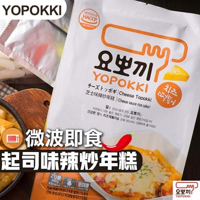 韓國 YOPOKKI 辣炒年糕 芝士味辣炒年糕 240g 年糕料理包 起司