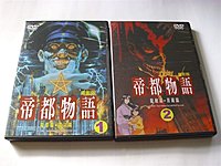 2組一起賣DVD全新正版帝都物語1+2 電影版魔都篇+震災篇+龍動篇+