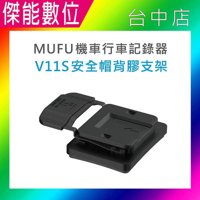 【現貨】MUFU V11S 安全帽背膠支架 V11S快扣機