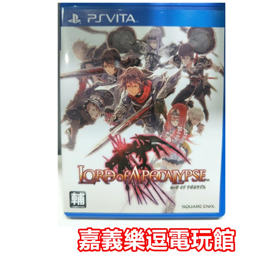 Psv原版片 Ps Vita 天啟之王 9成新 中古二手 嘉義樂逗電玩館 Yahoo奇摩拍賣