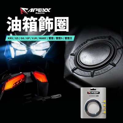 APEXX 油箱外圈 油蓋飾圈 卡夢 油圈 適用 KRV 雷霆 雷霆S 雷霆王 G5 G6 GP VJR MANY