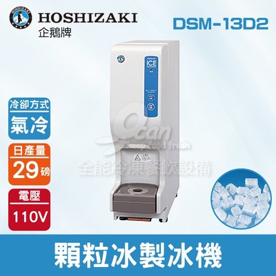 【餐飲設備有購站】Hoshizaki 企鵝牌 29磅顆粒冰製冰機(氣冷)DSM-13D2/日本品牌/製冰機/鈕扣冰