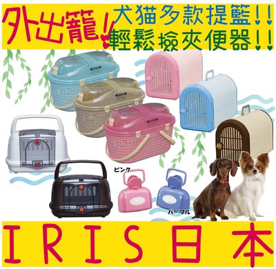 BBUY 日本 IRIS 外出提籠 外出籃 BL-460 犬貓外出提籠 (附背帶) MPC-450 寵物外出提籃