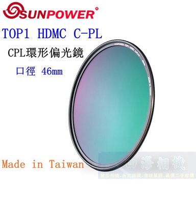 【高雄四海】SUNPOWER HDMC CPL 46mm 環型偏光鏡．奈米多層鍍膜 TOP1 HDMC C-PL