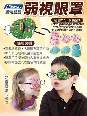 Altinway弱視眼罩(兩個裝)『戴在眼鏡片上』幫助調整 弱視 斜視 兒童專用 L306弱視眼罩 附收納袋一個