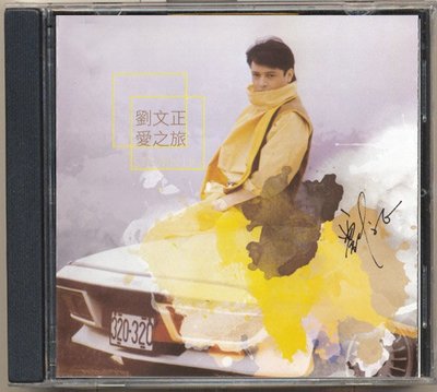新上熱銷 劉文正 愛之旅 CD強強音像