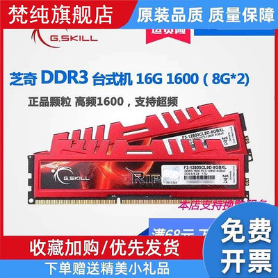 G.Skill/芝奇16G 8G DDR3 1600桌機記憶體8G 16G 2X8G套裝 雙通道