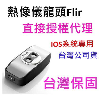 [原廠] Flir One 熱影像儀 / 迷你熱像儀 / 含保固 / 可刷卡 / 手機熱像儀 / IOS