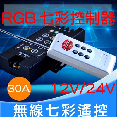 『星勝電商』RGB RF 無線 遙控器 控制器 30A 360W 5050 七彩控制器 3528 12V-24V 燈條