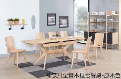 【DH】商品貨號X504-1商品名稱《神奈川》原木全實木拉合餐桌(圖一)196~168.5cm收合141cm.餐椅另計