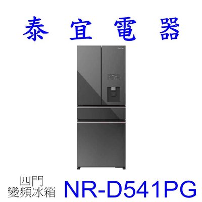 【泰宜電器】Panasonic國際 NR-D541PG 變頻電冰箱 540L【另有NR-C501PG】