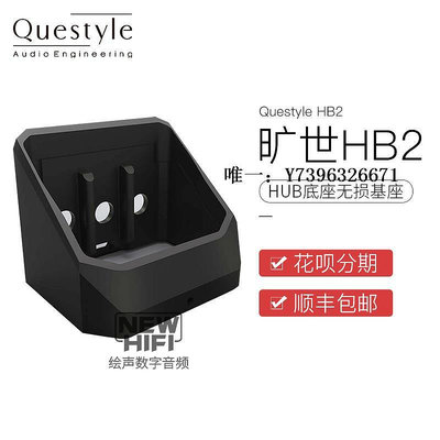 詩佳影音Questyle/曠世 HB2 HIFI HUB底座無損基座系統搭配QP2R影音設備
