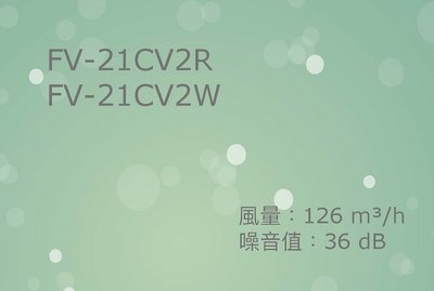 舒適家 國際牌 Panasonic FV-21CV2R FV-21CV2W 靜音型換氣扇