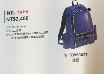 棒球世界 全新 美津濃19年 背包式裝備袋特價1FTD960027
